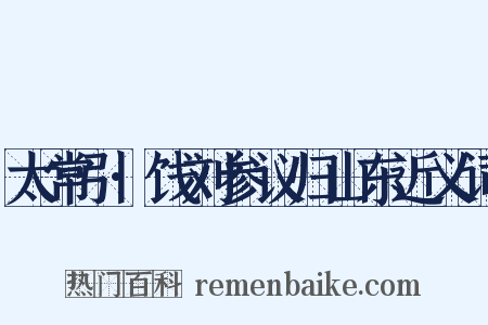 太常引·饯刘参议归山东近义词是什么意思的图片